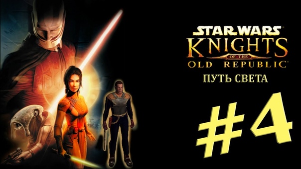 Star Wars KOTOR Прохождение Часть 4