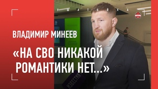МИНЕЕВ: “На СВО видел многое, чего не хотел бы увидеть“ / Бой осенью, Вахитов