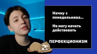 Прокрастинация. «Перфекционизм». Не могу заставить себя начать. Откладываю дела на завтра.