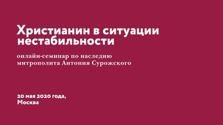Христианин в ситуации нестабильности онлайн-семинар 20 мая