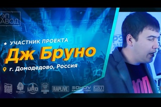 Рэп Завод LIVE Джордано Бруно (228-й выпуск / 2-й сезон)