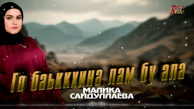 Малика Сайдуллаева Го баьккхина лам бу ала