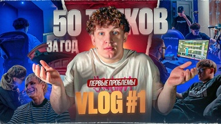СПОР на 1 500 000 МИЛЛИОНА. ВЛОГ 1 СЛОМАЛСЯ МИКРОФОН, смог ли выпустить песню или Я ПРОИГРАЛ!
