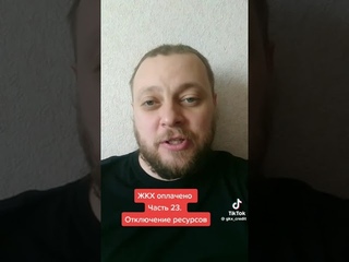 ЖКХ оплачено и отключение от жизнеобеспечивающих ресурсов это ПРЕСТУПЛЕНИЕ !!!