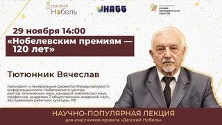 Нобелевским премиям – 120 лет!