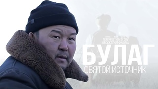 Перекрёстный огонь. Обсуждение фильма.   Булаг (2013)