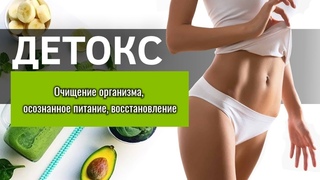 Программа ДЕТОКС МАРАФОН Онлайн