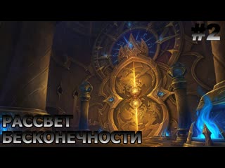 Wow Dragonflight. Прохождение. Подземелье Рассвет бесконечности. Часть 2.