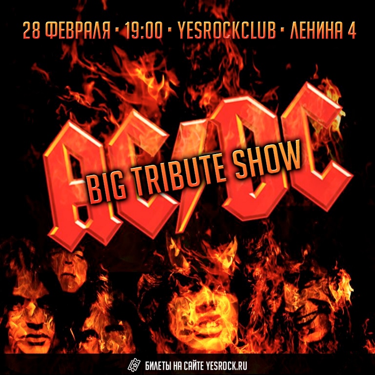 Афиша Тюмень 28 февраля AC/DC / Tribute-Show YRC
