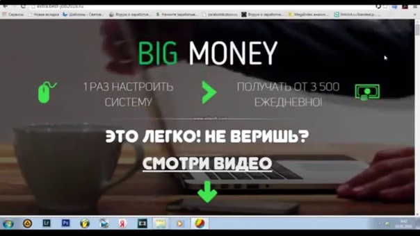 BIG MONEY ЭТО 1 РАЗ НАСТРОИТЬ СИСТЕМУ И ПОЛУЧАТЬ ОТ 3 500