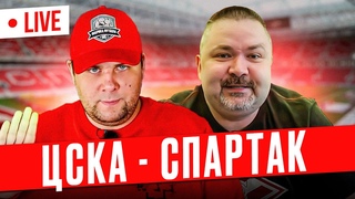 Смотрим Спартак - ЦСКА в 19-00! С Михаилом Борзыкиным!