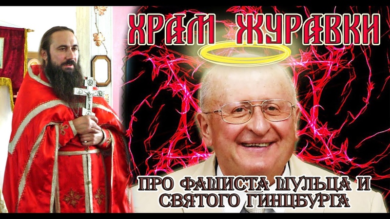 ПРО ФАШИСТА ШУЛЬЦА И СВЯТОГО