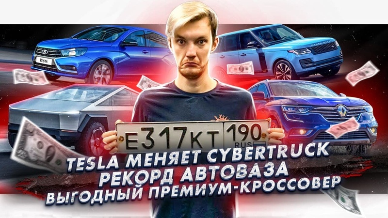 Tesla меняет Cybertruck, АвтоВАЗ побил рекорд, Самый выгодный