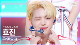 [페이스캠4K] 온앤오프 효진 ’여름 쏙’ (ONF HYOJIN ’Popping’ FaceCam)│@SBS .