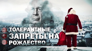 ТОЛЕРАНТНЫЕ ЗАПРЕТЫ НА РОЖДЕСТВО. Сергей Переслегин