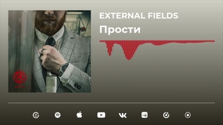 External Fields - Прости