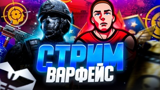 Стрим по варфейсу . Аппаем Гранда . Веселимся :)