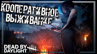 Кооперативные выживания при дневном свете | Dead by daylight (КООП)