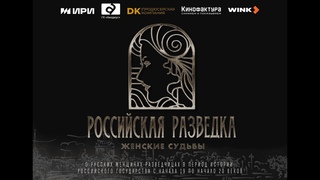 «Российская разведка. Женские судьбы» Серия-4