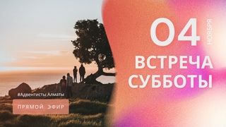 ВСТРЕЧА СУББОТЫ —  / Прямой эфир / Адвентисты Алматы
