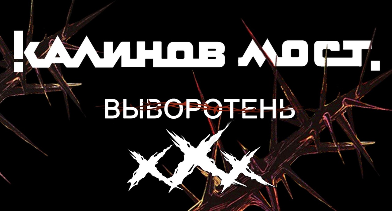Калинов мост слушать в живую