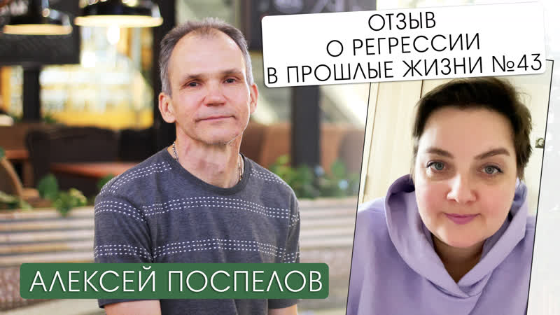 Отзыв о регрессивной терапии 43. Алексей