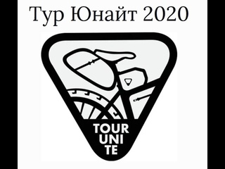 Тур Юнайт 2020  Часть 2 Спасск Рязанский   Воронеж