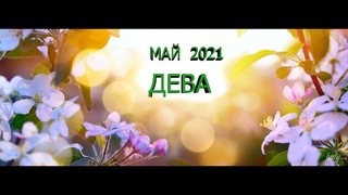 ДЕВА♍️ МАЙ 2021 года✨ (онлайн-гадание)