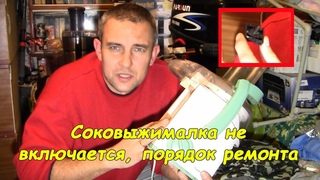 Ремонт соковыжималки (не включается)