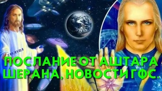 Послание от Аштара Шерана, НОВОСТИ ГФС 2