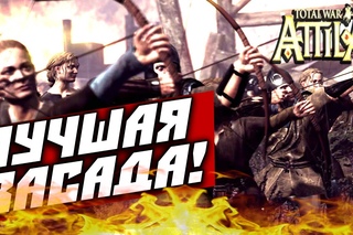 Total War: Attila — Пикты (Лучшая засада!) #7