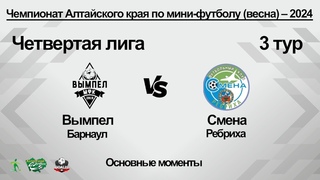 Вымпел (Барнаул) - Смена (Ребриха). Основные моменты