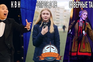Пропеллер TV [№440: КВН, опрос о телевидении и северные танцы]