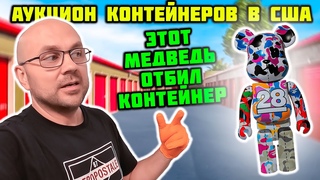 Рискнул И Купил ОЧЕНЬ Маленький И Почти Пустой Контейнер за $1200! За Что Я Так Зацепился ПОВЕЗЛО!