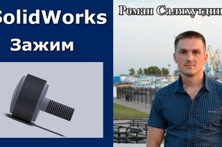 SolidWorks. Урок. Зажимной элемент