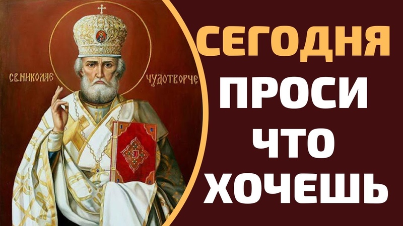 Исполнит любые желания Николай Чудотворец Напиши свои