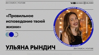 Ульяна Рындич - “Правильное исповедание твоей жизни“
