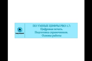 ПО УМНЫЕ ЦИФРЫ PRO 1.7:  Цифровая печать. Подготовка справочников. Основы работы