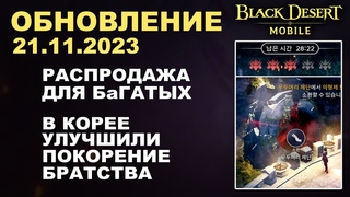 ❗📱BDM: РАСПРОДАЖА для БаГАТЫХ ♦ ИВЕНТЫ ♦ ПАТЧ КОРЕИ ♦ БДМ Обновление  в Black Desert Mobile