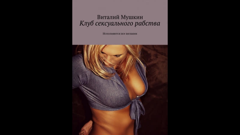 Клуб сексуального рабства, 3 часть рассказа Виталия