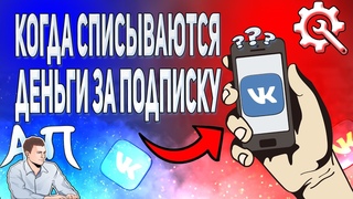 Когда списываются средства за подписку в ВК? Подписка ВКонтакте