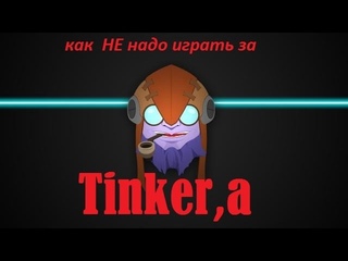 [Dota2] Как не надо играть за Tinker