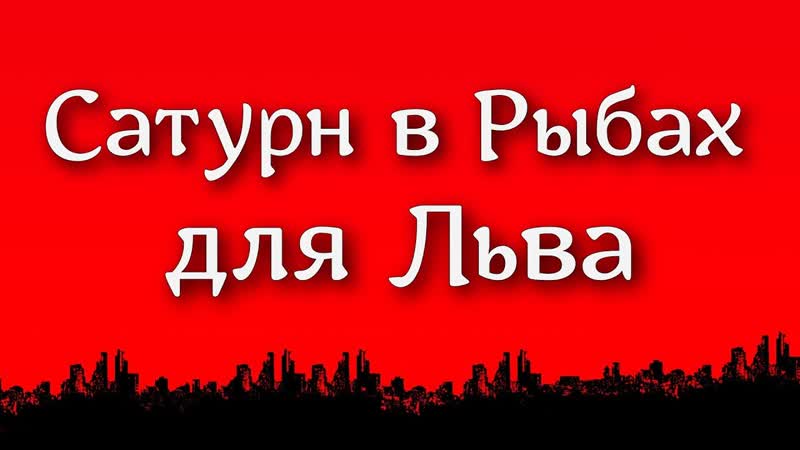 Сатурн в Рыбах для