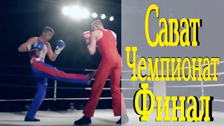 Чемпионат России по САВАТУ 2021 ФИНАЛ