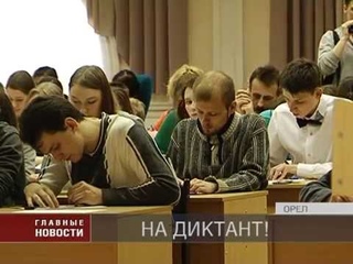 Орел и еще 550 городов 18 апреля состязались в грамотности.