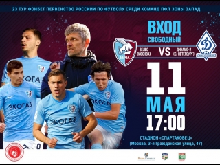 ПФЛ. 23 тур. Велес - Динамо-2