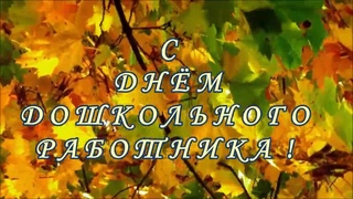 С днём дошкольного работника