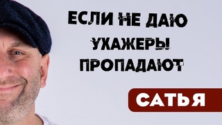 Сатья • Если не даю сразу, то ухажеры пропадают