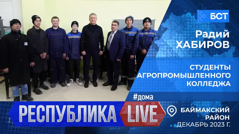 Республика LIVE, дома. Баймакский р н. Студенты
