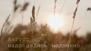 Август надо цедить медленно...